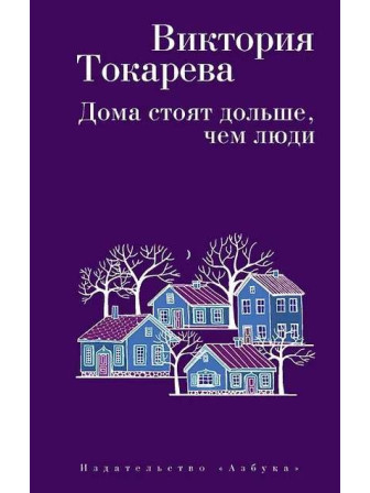 Дома стоят дольше, чем люди. Виктория Токарева, мягкий переплет. Серия Виктория Токарева