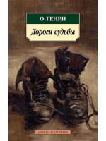 Дороги судьбы. Автор О. Генри, АК, мягкий переплет