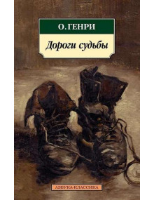Дороги судьбы. Автор О. Генри, АК, мягкий переплет