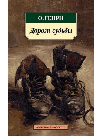 Дороги судьбы. Автор О. Генри, мягкий переплет. Серия Азбука-классика. 