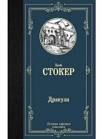 Дракула. Автор Брэм Стокер, ЛМК
