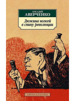 Дюжина ножей в спину революции. Автор Аркадий Аверченко, АК, мягкий переплет