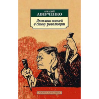 Дюжина ножей в спину революции. Автор Аркадий Аверченко, АК, мягкий переплет