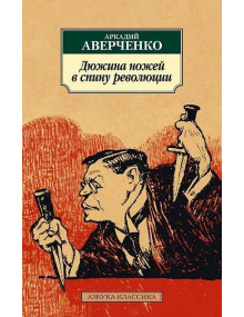 Дюжина ножей в спину революции. Автор Аркадий Аверченко, АК, мягкий переплет