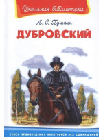 Дубровский. Автор Александр Пушкин, ШБ (Омега)