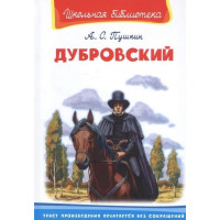 Дубровский. Автор Александр Пушкин, ШБ (Омега)