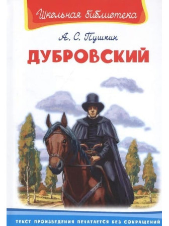 Дубровский. Автор Александр Пушкин. Серия Школьная библиотека Дубровский. Автор Александр Пушкин. Серия Школьная библиотека