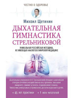 Дыхательная гимнастика Стрельниковой. Автор Михаил Щетинин, мягкий переплет