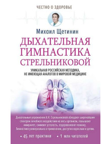 Дыхательная гимнастика Стрельниковой. Автор Михаил Щетинин, мягкий переплет