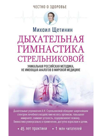 Дыхательная гимнастика Стрельниковой. Автор Михаил Щетинин, мягкий переплет. Серия Честно о здоровье Дыхательная гимнастика Стрельниковой. Автор Михаил Щетинин, мягкий переплет. Серия Честно о здоровье