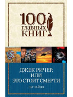 Джек Ричер, или Это стоит смерти. Автор Ли Чайлд, 100 ГК, мягкий переплет