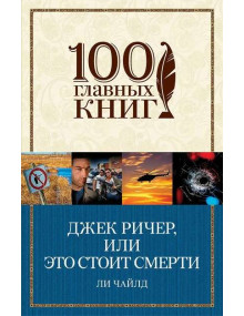 Джек Ричер, или Это стоит смерти. Автор Ли Чайлд, 100 ГК, мягкий переплет
