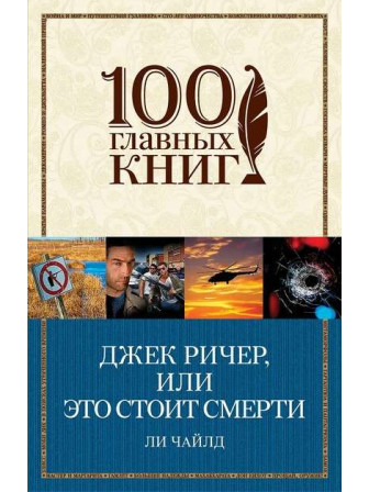Джек Ричер, или Это стоит смерти. Автор Ли Чайлд. Серия 100 главных книг