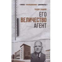 Его Величество Агент. Автор Гладков Т.К., 100 лет СВР
