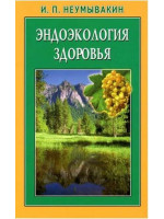 Эндоэкология здоровья. Автор Иван Неумывакин, мягкий переплет