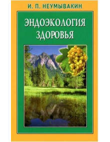 Эндоэкология здоровья. Автор Иван Неумывакин, мягкий переплет