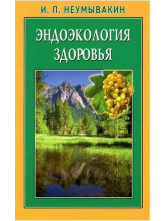 Эндоэкология здоровья. Автор Иван Неумывакин, мягкий переплет
