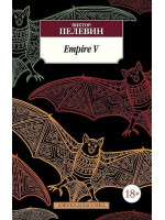 Empire V. Автор Виктор Пелевин, АК, мягкий переплет, 18+