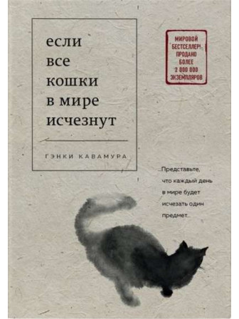 Если все кошки в мире исчезнут. Автор Гэнки Кавамура, мягкий переплет. Серия Книги, о которых говорят