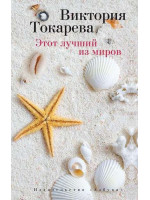 Этот лучший из миров. Автор Виктория Токарева, ВТ, мягкий переплет