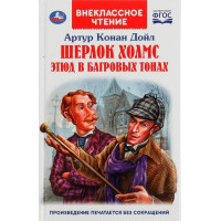 Шерлок Холмс. Этюд в багровых тонах. Автор Артур Конан Дойл, ВЧ (Умка)