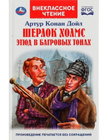Шерлок Холмс. Этюд в багровых тонах. Автор Артур Конан Дойл, ВЧ (Умка)