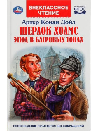 Шерлок Холмс. Этюд в багровых тонах. Автор Артур Конан Дойл. Серия Внеклассное чтение
