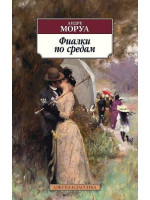 Фиалки по средам. Автор Андре Моруа, АК, мягкий переплет