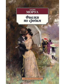 Фиалки по средам. Автор Андре Моруа, АК, мягкий переплет