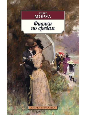 Фиалки по средам. Автор Андре Моруа, мягкий переплет. Серия Азбука-классика. 