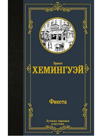 Фиеста. Автор Эрнест Хемингуэй. Серия Лучшая мировая классика
