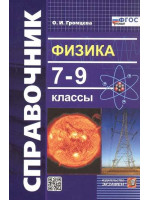 Физика. 7-9 классы. Справочник. ФГОС. Автор Ольга Громцева, мягкий переплет