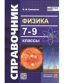 Физика. 7-9 классы. Справочник. ФГОС. Автор Ольга Громцева, мягкий переплет