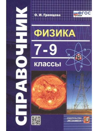 Физика. 7-9 классы. Справочник. Автор Ольга Громцева, мягкий переплет. Серия Словари и справочники Физика. 7-9 классы. Справочник. Автор Ольга Громцева, мягкий переплет. Серия Словари и справочники