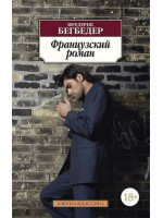 Французский роман. Автор Фредерик Бегбедер, АК, мягкий переплет,18+