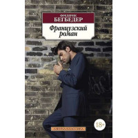 Французский роман. Автор Фредерик Бегбедер, АК, мягкий переплет,18+