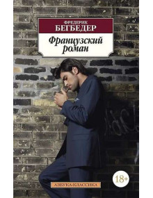 Французский роман. Автор Фредерик Бегбедер, АК, мягкий переплет,18+