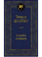 Галерея женщин. Автор Теодор Драйзер, МК