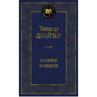 Галерея женщин. Автор Теодор Драйзер, МК