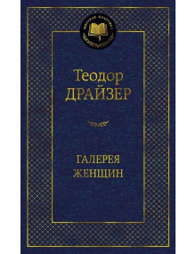 Галерея женщин. Автор Теодор Драйзер, МК