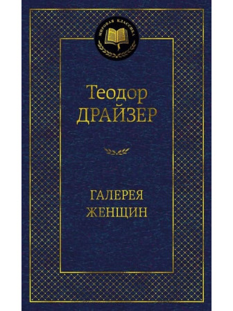 Галерея женщин. Автор Теодор Драйзер. Серия Мировая классика