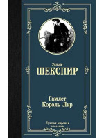 Гамлет. Король Лир. Автор Уильям Шекспир, ЛМК