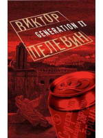 Generation П. Автор Виктор Пелевин, ПВП, мягкий переплет, 18+