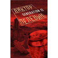 Generation П. Автор Виктор Пелевин, ПВП, мягкий переплет, 18+