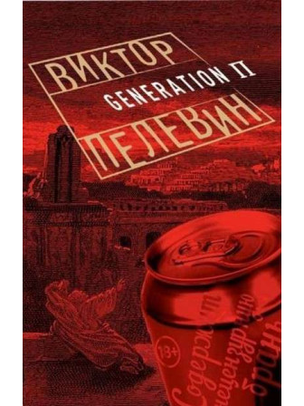 Generation П. Автор Виктор Пелевин, мягкий переплет. Серия Проза Виктора Пелевина. Возрастные ограничения 18+