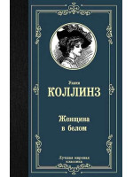 Женщина в белом. Автор Уилки Коллинз, ЛМК