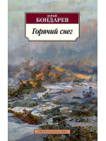 Горячий снег. Автор Юрий Бондарев, АК, мягкий переплет