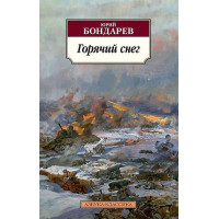Горячий снег. Автор Юрий Бондарев, АК, мягкий переплет
