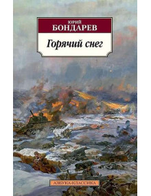 Горячий снег. Автор Юрий Бондарев, АК, мягкий переплет