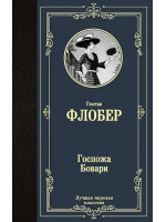 Госпожа Бовари. Автор Гюстав Флобер, ЛМК